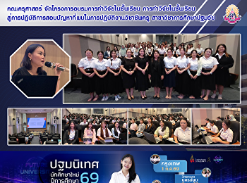 คณะครุศาสตร์
จัดโครงการอบรมการทำวิจัยในชั้นเรียน
การทำวิจัยในชั้นเรียนสู่การปฏิบัติการสอบปัญหาที่พบในการปฏิบัติงานวิชาชีพครู
สาขาวิชาการศึกษาปฐมวัย