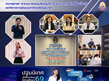 คณะครุศาสต์
เข้าร่วมการประชุมเชิงปฏิบัติการ
แนวทางการขับเคลื่อนนโยบายและทิศทางการพัฒนามหาวิทยาลัยในอนาคต