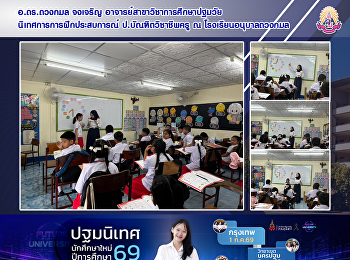 อ.ดร.ดวงกมล จงเจริญ
อาจารย์สาขาวิชาการศึกษาปฐมวัย
นิเทศการการฝึกประสบการณ์
ป.บัณฑิตวิชาชีพครู ณ
โรงเรียนอนุบาลดวงกมล