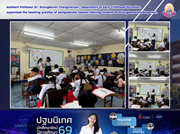 Assistant Professor Dr. Duangkamol
Chongcharoen, Department of Early
Childhood Education, supervised the
teaching practice of postgraduate
teacher training students at Duangkamol
Kindergarten.
