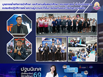 บุคลากรฝ่ายกิจการนักศึกษา
และตัวแทนสโมสรนักศึกษา คณะครุศาสตร์
เข้าร่วมโครงการอบรมเชิงปฏิบัติการสร้างความรู้ความเข้าใจในการป้องกันและแก้ไขปัญหายาเสพติด