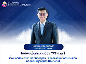 คณะครุศาสตร์ ขอแสดงความยินดีกับ
อาจารย์สุภัคธัช สุธนภิญโญ
อาจารย์สาขาวิชาภาษาไทย
ได้ตีพิมพ์บทความวิจัย TCI ฐาน 1