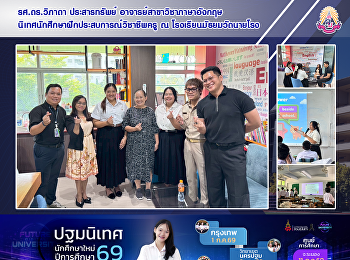 รศ.ดร.วิภาดา ประสารทรัพย์
อาจารย์สาขาวิชาภาษาอังกฤษ
นิเทศนักศึกษาฝึกประสบการณ์วิชาชีพครู ณ
โรงเรียนมัธยมวัดนายโรง