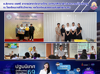 อ.ธิดาดาว เดชศรี อาจารย์สาขาวิชาภาษาไทย
นิเทศนักศึกษาฝึกประสบการณ์วิชาชีพครู ณ
โรงเรียนบางยี่ขันวิทยาคม​
และโรงเรียนสุวรรณพลับพลาพิทยาคม
