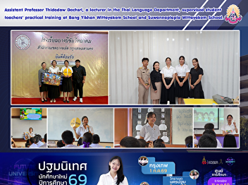 Assistant Professor Thidadow Dechsri, a
lecturer in the Thai Language
Department, supervised student teachers'
practical training at Bang Yikhan
Wittayakom School and Suwannaplapla
Wittayakom School.