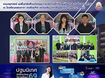 คณะครุศาสตร์
ลงพื้นสาธิตสื่อนวัตกรรมภาษาอังกฤษให้กับครูผู้สอนในระดับชั้นประถมศึกษา
ณ โรงเรียนคลองตาจ่า (คงจีบอุทิศ)
และโรงเรียนวัดเจริญสุขาราม
(วัฒนานุวรรตน์)