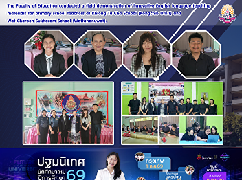 The Faculty of Education conducted a
field demonstration of innovative
English language teaching materials for
primary school teachers at Khlong Ta Cha
School (Kongchib Uthit) and Wat Charoen
Sukharam School (Wattananuwat).