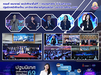 คณบดี คณาจารย์ และนักศึกษาชั้นปีที่ 1
คณะครุศาสตร์
เข้าร่วมกิจกรรมปฐมนิเทศนักศึกษาใหม่
มหาวิทยาลัยราชภัฏสวนสุนันทา
ประจำปีการศึกษา 2569