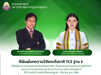 คณะครุศาสตร์ า ขอแสดงความยินดีกับ
นางสาวปิ่นพนิต เอียดคง และอาจารย์
ดร.ธรรศนันต์ อุนนะนันทน์
สาขาวิชาภาษาอังกฤษ
ตีพิมพ์บทความวิจัยระดับชาติ TCI ฐาน 2