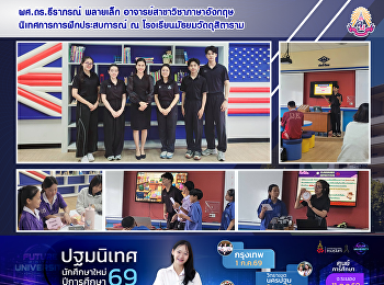 ผศ.ดร.ธีราภรณ์ พลายเล็ก
อาจารย์สาขาวิชาภาษาอังกฤษนิเทศการการฝึกประสบการณ์
ณ โรงเรียนมัธยมวัดดุสิตาราม