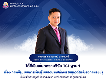 คณะครุศาสตร์  ขอแสดงความยินดีกับ อาจารย์
ดร.ชัยวัฒน์ จิวพานิชย์
หัวหน้าสาขาวิชานวัตกรรมและเทคโนโลยีการศึกษา
ได้ตีพิมพ์บทความวิจัย TCI ฐาน 1