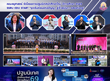 คณะครุศาสตร์
จัดโครงการปฐมนิเทศนักศึกษาใหม่
ปีการศึกษา 2569 SSRU EDU START
