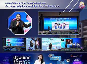 คณะครุศาสตร์ มหาวิทยาลัยราชภัฏสวนสุนันทา
จัดการบรรยายประกันคุณภาพนักศึกษาใหม่
ปีการศึกษา 2569
