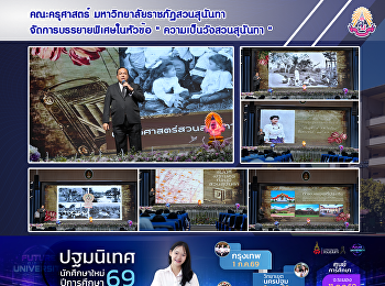 คณะครุศาสตร์ มหาวิทยาลัยราชภัฏสวนสุนันทา
จัดการบรรยายพิเศษในหัวข้อ 