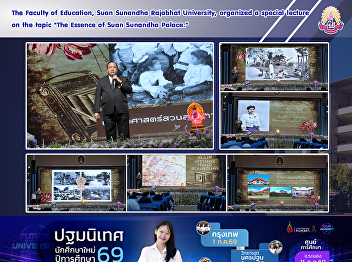 The Faculty of Education, Suan Sunandha
Rajabhat University, organized a special
lecture on the topic 