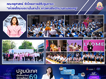 คณะครุศาสตร์ จัดโครงการพิธีปฐมคารวะ
