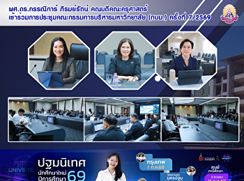 ผศ.ดร.กรรณิการ์ ภิรมย์รัตน์
คณบดีคณะครุศาสตร์
เข้าร่วมการประชุมคณะกรรมการบริหารมหาวิทยาลัย
(กบม.) ครั้งที่ 7/2569