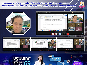อ.ดร.ดวงกมล จงเจริญ
รองคณบดีฝ่ายวิจัยและบริการวิชาการ
เข้าร่วมประชุมคณะอนุกรรมการพิจารณาร่างบันทึกความเข้าใจกับ
University of Leeds และวัดพุทธาราม ลีสด์
ประเทศสหราชอาณาจักร