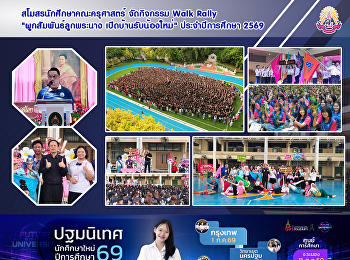 สโมสรนักศึกษาคณะครุศาสตร์ จัดกิจกรรม
Walk Rally 