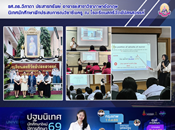 รศ.ดร.วิภาดา ประสารทรัพย์
อาจารย์สาขาวิชาภาษาอังกฤษ
นิเทศนักศึกษาฝึกประสบการณ์วิชาชีพครู ณ
โรงเรียนสตรีวัดอัปสรสวรรค์