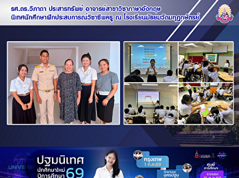 รศ.ดร.วิภาดา ประสารทรัพย์
อาจารย์สาขาวิชาภาษาอังกฤษ
นิเทศนักศึกษาฝึกประสบการณ์วิชาชีพครู ณ
โรงเรียนมัธยมวัดมกุฏกษัตรย์