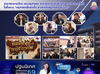 สาขาวิชาภาษาไทย คณะครุศาสตร์
จัดโครงการปรับพื้นฐานสาขาวิชาภาษาไทย
ในชื่องาน “ครุศาสตร์สืบสายใจ
สานสายใยครูไทยสวนสุนันทา”