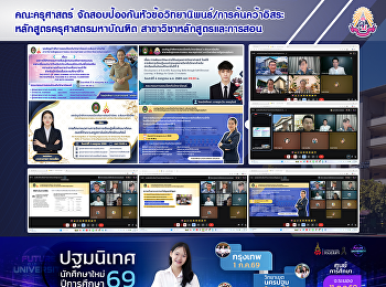 คณะครุศาสตร์
จัดสอบป้องกันหัวข้อวิทยานิพนธ์/การค้นคว้าอิสระ
หลักสูตรครุศาสตรมหาบัณฑิต
สาขาวิชาหลักสูตรและการสอน