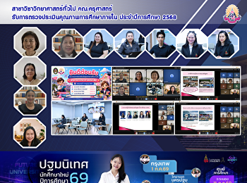 สาขาวิชาวิทยาศาสตร์ทั่วไป คณะครุศาสตร์
รับการตรวจประเมินคุณภาพการศึกษาภายใน
ประจำปีการศึกษา 2568