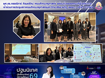 ผศ.ดร.กรรณิการ์ ภิรมย์รัตน์
คณบดีคณะครุศาสตร์
พร้อมด้วยรองคณบดีฝ้ายวิชาการ
เข้าร่วมการประชุมสภาคณบดีคณะครุศาสตร์มหาวิทยาลัยราชภัฏ
(สครภ.) ครั้งที่ 2/2569