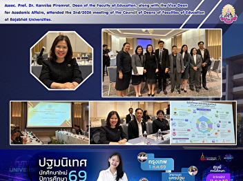 Assoc. Prof. Dr. Kannika Piromrat, Dean
of the Faculty of Education, along with
the Vice Dean for Academic Affairs,
attended the 2nd/2026 meeting of the
Council of Deans of Faculties of
Education of Rajabhat Universities.