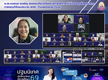 อ.ดร.ดวงกมล จงเจริญ
รองคณบดีฝ่ายวิจัยและบริการวิชาการ
เข้าร่วมประชุมชี้แจงแนวทางการขอทุนวิจัยงบประมาณ
สกสว. (Fundamental Fund)