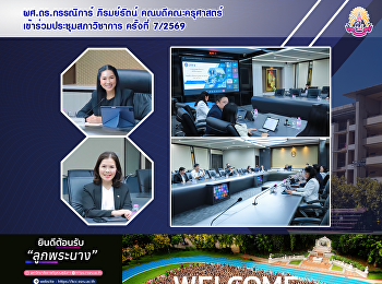 ผศ.ดร.กรรณิการ์ ภิรมย์รัตน์
คณบดีคณะครุศาสตร์
เข้าร่วมประชุมสภาวิชาการ ครั้งที่ 7/2569