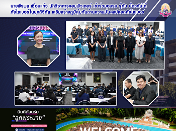 นายพีรพล เชื่อมแก้ว
นักวิชาการคอมพิวเตอร์ เข้าร่วมอบรม
รู้ทัน ป้องกันได้ ภัยไซเบอร์ในยุคดิจิทัล
เสริมสร้างภูมิคุ้มกันด้านความมั่นคงปลอดภัยไซเบอร์