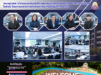 คณะครุศาสตร์
เข้าร่วมอบรมเชิงปฏิบัติการสนับสนุนการจัดการเรียนการสอนและการประเมินผล
ในหัวข้อ
โครงการยกระดับการจัดประสบการณ์การเรียนรู้และการประเมิน