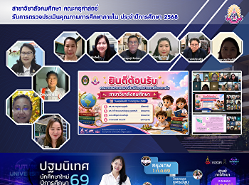 สาขาวิชาสังคมศึกษา คณะครุศาสตร์
รับการตรวจประเมินคุณภาพการศึกษาภายใน
ประจำปีการศึกษา 2568