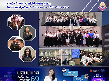 สาขาวิชาวิทยาศาสตร์ทั่วไป คณะครุศาสตร์
จัดโครงการปฐมนิเทศต้อนรับนักศึกษาใหม่
ปีการศึกษา 2569