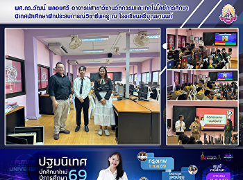ผศ.ดร.วัฒน์ พลอยศรี
อาจารย์สาขาวิชานวัตกรรมและเทคโนโลยีการศึกษา
นิเทศติดตามการฝึกประสบการณ์วิชาชีพครูของนักศึกษา
ณ โรงเรียนศรีบุณยานนท์