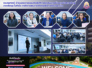 คณะครุศาสตร์
เข้าร่วมโครงการอบรมเชิงปฏิบัติการสนับสนุนการสร้างระบบนิเวศการเรียนรู้ภาษาอังกฤษ
ในหัวข้อ
