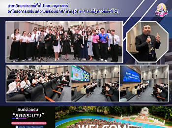 สาขาวิชาวิทยาศาสตร์ทั่วไป
จัดโครงการเตรียมความพร้อมนักศึกษาครูวิทยาศาสตร์สู่ศตวรรษที่
21