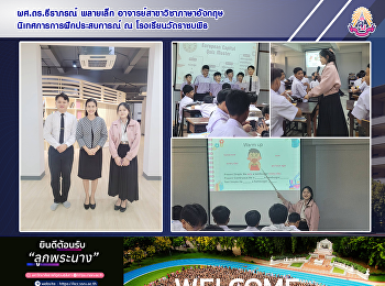ผศ.ดร.ธีราภรณ์ พลายเล็ก
อาจารย์สาขาวิชาภาษาอังกฤษ
นิเทศการการฝึกประสบการณ์วิชาชีพครู ณ
โรงเรียนวัดราชบพิธ