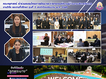 คณะครุศาสตร์
เข้าร่วมอบรมโครงการพัฒนาและถ่ายทอดองค์ความรู้ด้านงานบริการวิชาการ
งานวิจัย และงานที่ปรึกษา รุ่นที่ 2
ประจำปีงบประมาณ พ.ศ. 2569