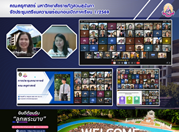 คณะครุศาสตร์
จัดประชุมเตรียมความพร้อมก่อนเปิดภาคเรียน
1/2569