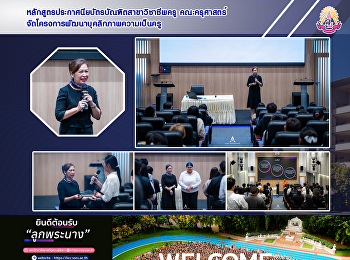 หลักสูตรประกาศนียบัตรบัณฑิตสาขาวิชาชีพครู
คณะครุศาสตร์
จัดโครงการพัฒนาบุคลิกภาพความเป็นครู