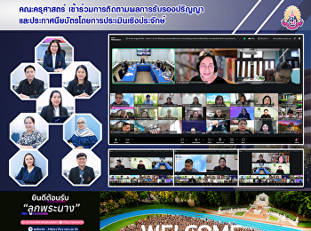 คณะครุศาสตร์
เข้าร่วมการติดตามผลการรับรองปริญญา
และประกาศนียบัตรโดยการประเมินเชิงประจักษ์