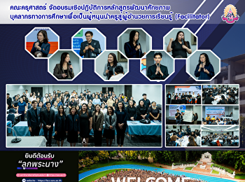 คณะครุศาสตร์
จัดโครงการอบรมเชิงปฏิบัติการหลักสูตร

