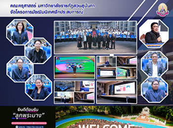 คณะครุศาสตร์
จัดโครงการมัชฌิมนิเทศฝึกประสบการณ์