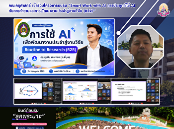 คณะครุศาสตร์ เข้าร่วมโครงการอบรม “Smart
Work with AI การประยุกต์ใช้ AI
กับการทำงานและการพัฒนางานประจำสู่งานวิจัย
(R2R)”
