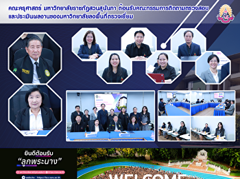 คณะครุศาสตร์
ต้อนรับคณะกรรมการติดตามและประเมินผลงานมหาวิทยาลัย
ลงพื้นที่ตรวจเยี่ยม