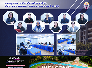 คณะครุศาสตร์ มหาวิทยาลัยราชภัฏสวนสุนันทา
จัดประชุมคณะกรรมการบริหารคณะครุศาสตร์
ครั้งที่ 7/2569