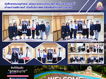 นักศึกษาคณะครุศาสตร์
พร้อมด้วยคณบดีคณะครุศาสตร์และคณาจารย์
เข้าพบท่านอธิการบดี
เนื่องในโอกาสสร้างชื่อเสียงให้กับมหาวิทยาลัย